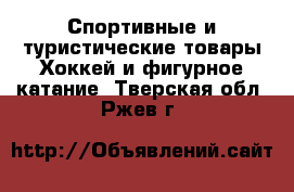 Спортивные и туристические товары Хоккей и фигурное катание. Тверская обл.,Ржев г.